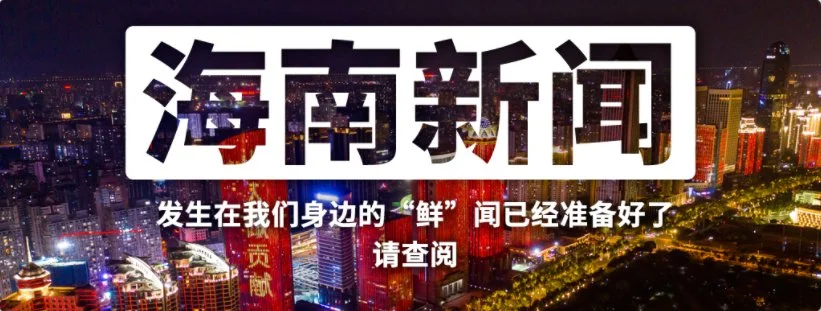 海南大学屯昌、白沙3名干部涉嫌严重违纪违