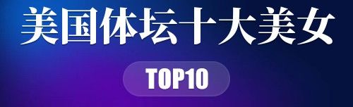 山东省击剑冠军_山东击剑奥运冠军_击剑全国冠军山东人名单